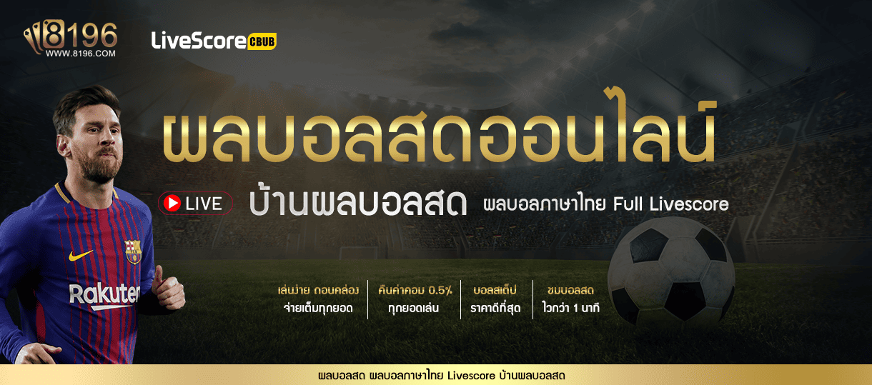 ผลบอลสด ทุกลีกวันนี้ ไลฟ์สกอร์